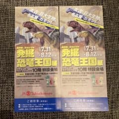 発掘恐竜王国展 名古屋タカシマヤ チケット2枚のサムネイル