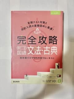 完全攻略　国語　文法・古典のサムネイル