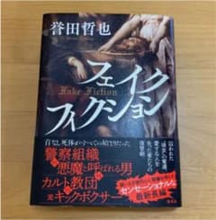 フェイクフィクションのサムネイル