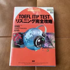 TOEFL ITP TESTリスニング完全攻略 : ペーパーテスト式団体受験プ…のサムネイル