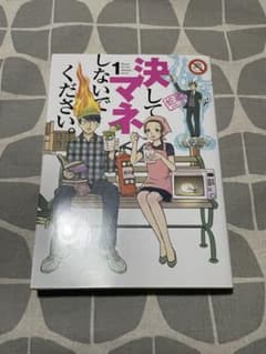 決してマネしないでください。 1のサムネイル