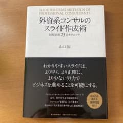 外資系コンサルのスライド作成術 = SLIDE WRITING METHODS…のサムネイル