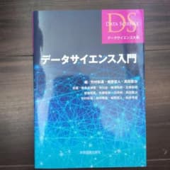(未使用品)　データサイエンス入門のサムネイル