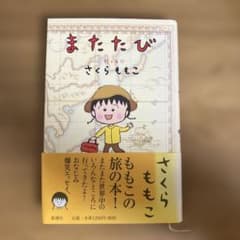 またたび さくらももこのサムネイル
