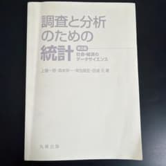調査と分析のための統計 第2版 社会・経済のデータサイエンスのサムネイル