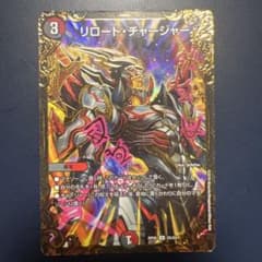 デュエル・マスターズ リロード・チャージャー 1枚のサムネイル