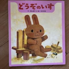 どうぞのイスのサムネイル