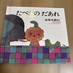 たべたの だあれのサムネイル