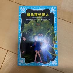 踊る夜光怪人 名探偵夢水清志郎事件ノートのサムネイル