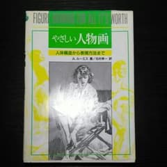 ルーミス やさしい人物画のサムネイル