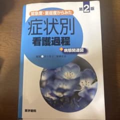 緊急度・重症度からみた 症状別看護過程+病態関連図のサムネイル