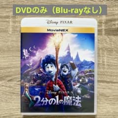 「2分の1の魔法」　【 DVDのみ】　ケース付のサムネイル