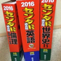 センター試験過去問2016のサムネイル