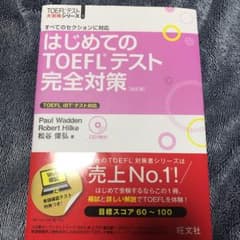 はじめてのTOEFLテスト完全対策 : すべてのセクションに対応のサムネイル