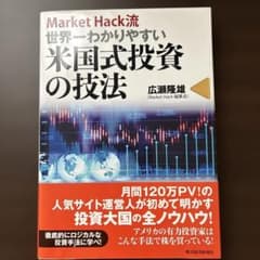 Market Hack流世界一わかりやすい米国式投資の技法のサムネイル