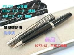 美品 PILOT パイロット elite 万年筆 食刻 格子 18K EF 極細 - メルカリ