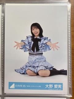 大野愛実 日向坂46 新参者2025ユニット衣装 生写真 座り - メルカリ