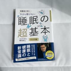 今さら聞けない 睡眠の超基本／柳沢正史監修のサムネイル