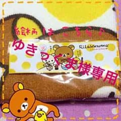 ゆきっくま様専用☆リラックマ☆マイクロファイバータオルのサムネイル