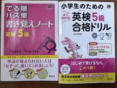 小学生のためのよくわかる英検5級合格ドリル 文部科学省後援のサムネイル
