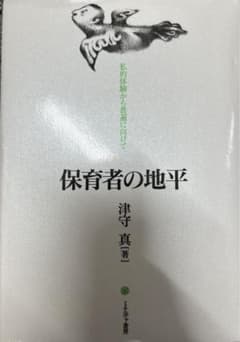 保育者の地平のサムネイル