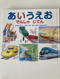あいうえおでんしゃじてんのサムネイル