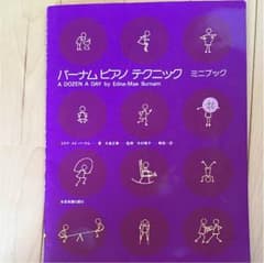 ピアノテキスト 練習 バーナムのサムネイル