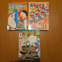 ドラえもん 漫画シリーズ 三冊セットのサムネイル