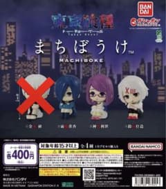 東京喰種　東京グール　まちぼうけ　ガチャガチャ　3種セットのサムネイル