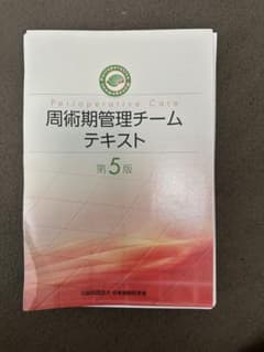 【豪華】周術期管理チームテキスト第5版 + 周術期関連の参考書10冊 豪華】周術期管理チームテキスト第5版 + 周術期関連の参考書10冊