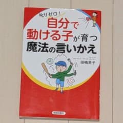 自分で動ける子が育つ魔法の言いまわし 田嶋英子のサムネイル