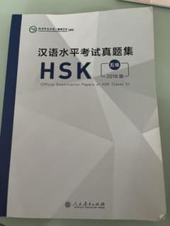 HSK（漢語水平考試）五級 2018版 公式試験問題集のサムネイル