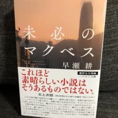 未必のマクベスのサムネイル