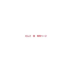 だんご様　専用のサムネイル