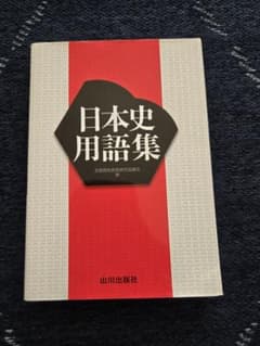 日本史用語集 山川出版社のサムネイル