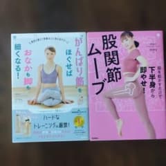 がんばり筋をほぐせばおなかも脚も細くなる! 股関節ムーブの2冊セットのサムネイル