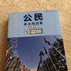 公民 基本用語集のサムネイル