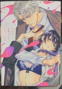 ただの恋愛なんかできっこない こじらせ上司とフェチな部下のサムネイル
