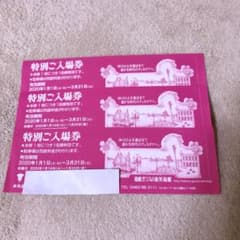 箱根ガラスの森美術館　入場券　3枚のサムネイル