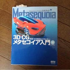 ３DCG メタセコイア入門のサムネイル