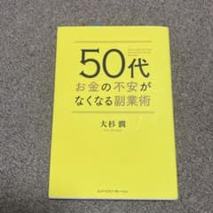 50代 お金の不安がなくなる副業術のサムネイル