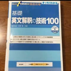 基礎英文解釈の技術100のサムネイル