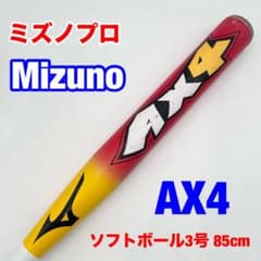 ミズノプロＡＸ４　ソフトボール３号　８５ｃｍ　2TP-51450　カーボン