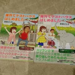 海外でゲストハウスはじめました 1＆2巻セットのサムネイル