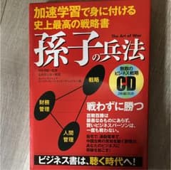 加速学習で身に付ける孫子の兵法のサムネイル