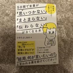 5日間で言葉が思いつかないまとまらない伝わらないがなくなる本