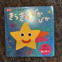 脳科学にもとづいた知育絵本 きらきらぴかぴかのサムネイル