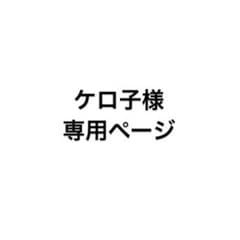 ケロ子様専用ページのサムネイル