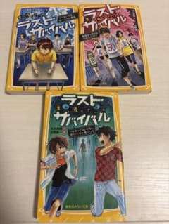 【お得な3冊セット】ラストサバイバル 小学生 児童書　高学年　朝読書のサムネイル