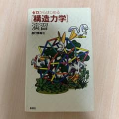 ゼロからはじめる〈構造力学〉演習のサムネイル